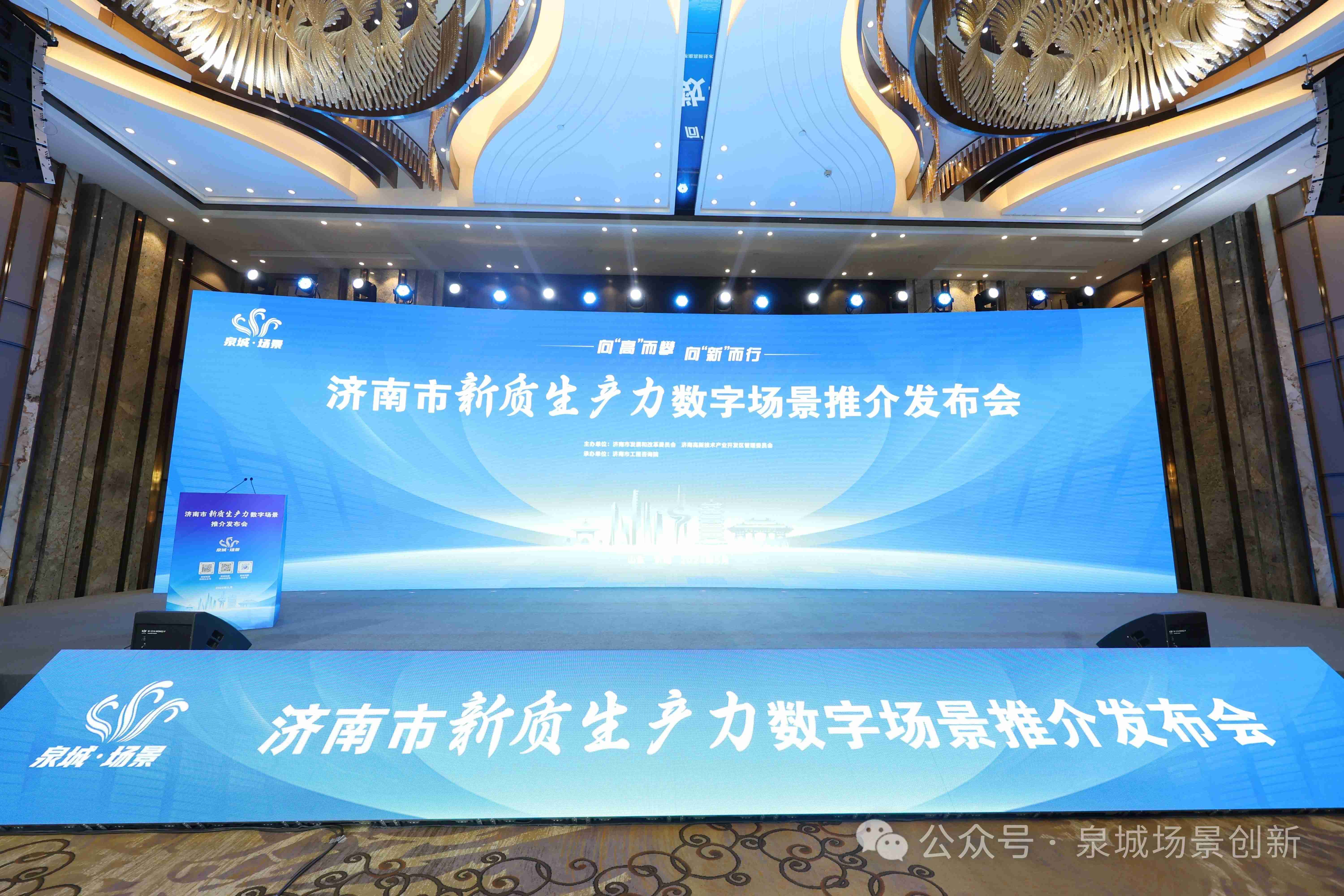2024年濟南市新質生產力領域數字場景推介發布會成功舉辦